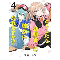 ☆特典4点付き [矢坂しゅう] どうしたら幼馴染の彼女になれますか 1-4巻 どうしたら幼馴染の彼女になれますか!? (4) (バンブーコミックス