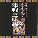古典芸能ベスト・セレクション~名手・名曲・名演集「津軽三味線」