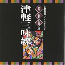 Amazon.co.jp: 津軽三味線大競演~高橋竹山から吉田兄弟まで~: ミュージック