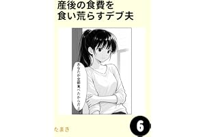 産後の食費を食い荒らすデブ夫6