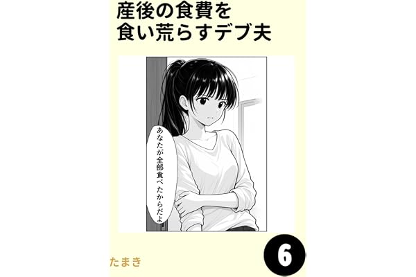 産後の食費を食い荒らすデブ夫6