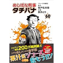 Amazon.co.jp: めしばな刑事タチバナ(60) ジュースの素性 (トクマ