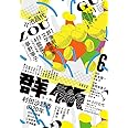 群像 2023年 06 月号 [雑誌]