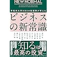 NEW NORMAL 早稲田大学MBAの教授陣が考えたビジネスの新常識