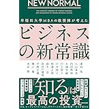 NEW NORMAL 早稲田大学MBAの教授陣が考えたビジネスの新常識