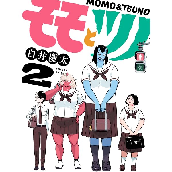 モモとツノ (1) (ヒーローズコミックス) | 白井慶太 |本 | 通販 | Amazon