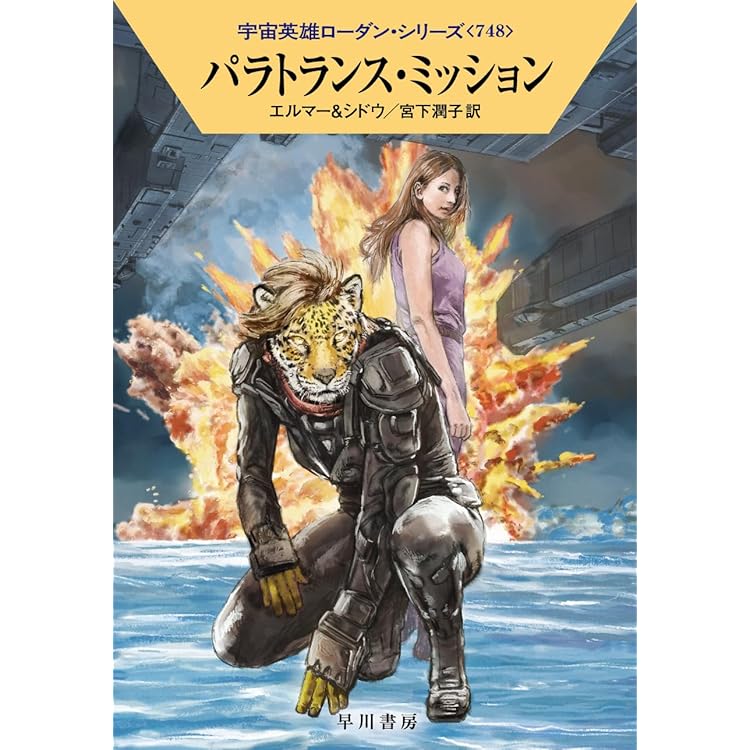 ローダン死す! (ハヤカワ文庫SF) | H・G・エーヴェルス, K・H