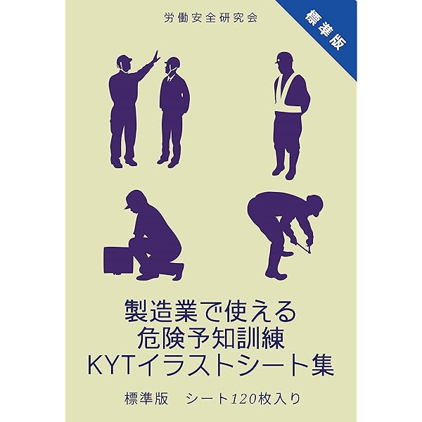 製造業で使える危険予知訓練kytイラストシート集 標準版 労働安全研究会 木村 賢 Kindle本 Kindleストア Amazon