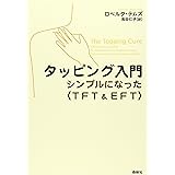 タッピング入門―シンプルになったTFT&EFT