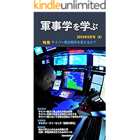 軍事学を学ぶ 2019年9月号: サイバー戦は戦争を変えるのか？