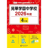 Amazon.co.jp: 大妻中野中学校 2026年度用 5年間スーパー過去問（声教
