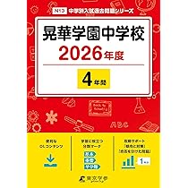 最新版 ＞ 晃華学園中学校 2026年度版 【 過去問 4年分 】(中学