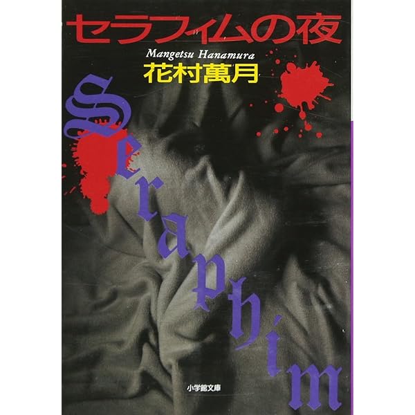 風に舞う (集英社文庫) | 花村 萬月 |本 | 通販 | Amazon