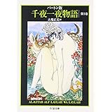バートン版 千夜一夜物語 5 (ちくま文庫)