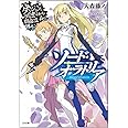 ダンジョンに出会いを求めるのは間違っているだろうか外伝 ソード・オラトリア (GA文庫)