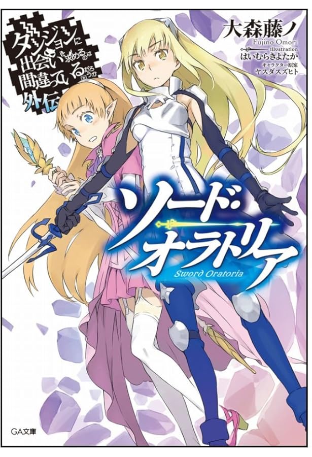 Amazon.co.jp: ダンジョンに出会いを求めるのは間違っているだろうか