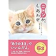 ニャンか、しあわせ 今日をごきげんに過ごす禅の言葉 （文庫版）