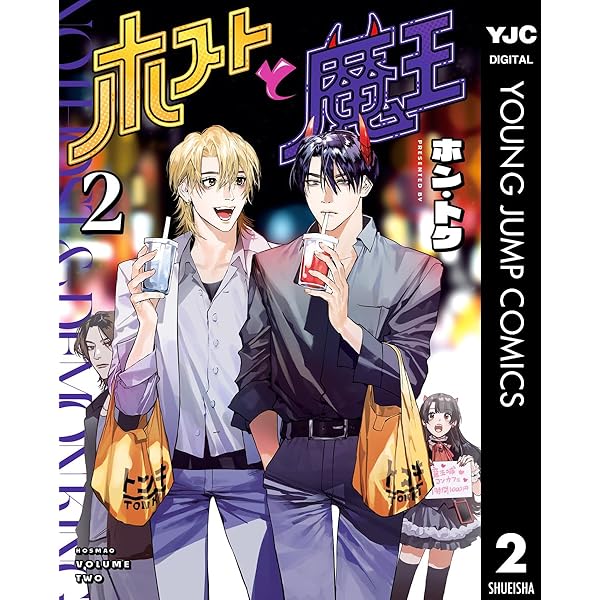 Amazon.co.jp: ホストと魔王 1 (ヤングジャンプコミックスDIGITAL
