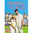 がんばれ!ベアーズ [DVD]