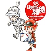 絵本 はたらく細胞 ばいきんvs.白血球たちの大血戦! (講談社の創作絵本シリーズ)