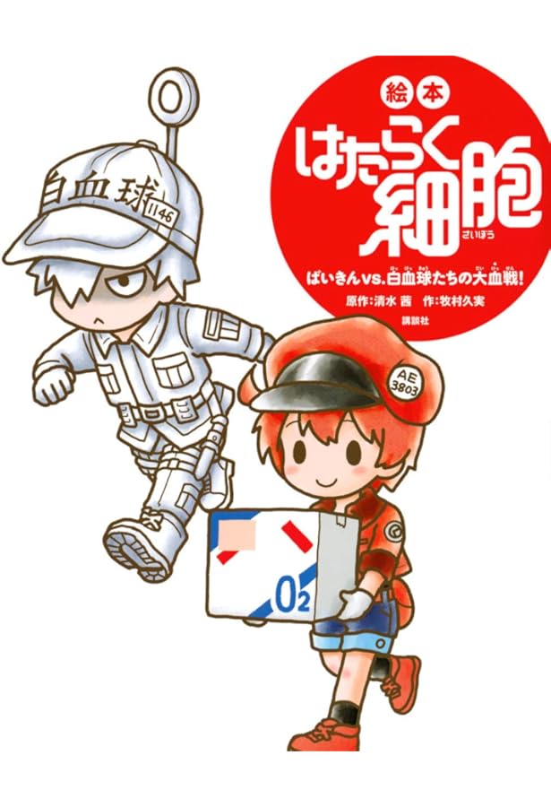 絵本 はたらく細胞 1-6巻セット 講談社 | 牧村 久実 (著), 清水 茜