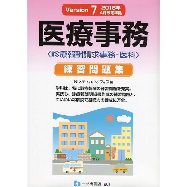 医療事務練習問題集 診療報酬請求事務-医科 | 伊藤 典子 |本 | 通販