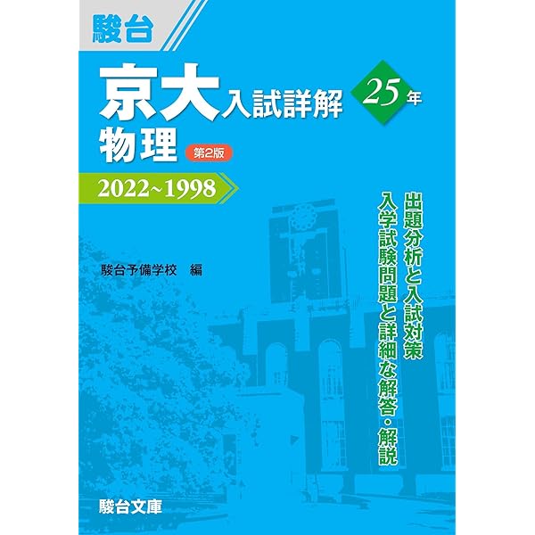 Amazon.co.jp: 京大入試詳解25年 数学 理系〈第2版〉 京大入試