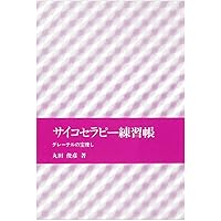 サイコセラピー入門 71JA6pH9OlL._UF350,350_QL50_.jpg