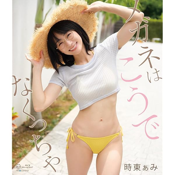 時東ぁみ　直筆イラスト　メガネはこうでなくっちゃ　時東あみ Amazon.co.jp: 【メーカー特典あり】メガネはこうでなくっちゃ 時東