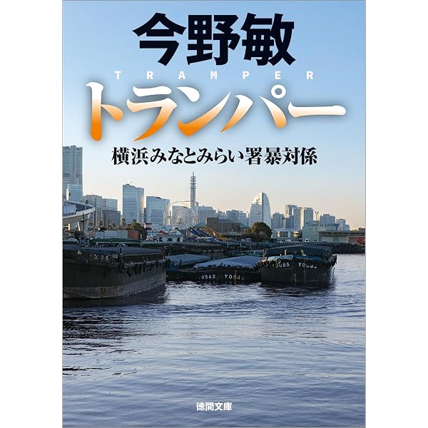 Amazon.co.jp: 熱波 (角川文庫) : 今野 敏: 本