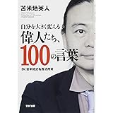 自分を大きく変える 偉人たち、100の言葉 ─Dr.苫米地式名言活用術