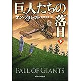 巨人たちの落日(下) (ソフトバンク文庫)