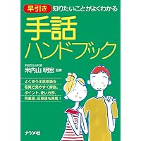 驚きの手話「パ」「ポ」翻訳 | 坂田加代子、矢野一規、米内山明宏 |本