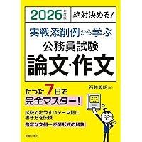 1週間で書ける!! 公務員合格作文 第6版 | 中村一樹 |本 | 通販