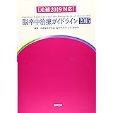 脳卒中治療ガイドライン2015〔追補2019対応〕