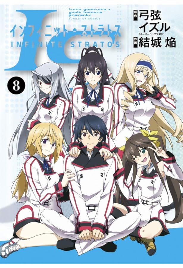 コミック】IS〈インフィニット・ストラトス〉（全8巻） | 結城焔