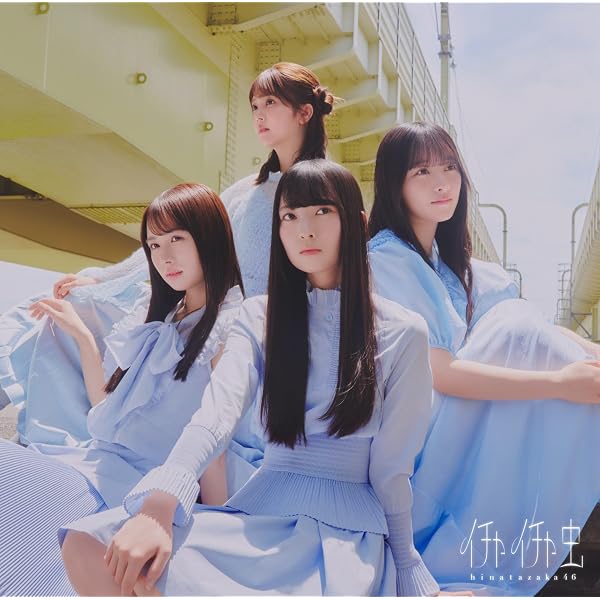 Amazon.co.jp: 【特典付】 日向坂46 イチャイチャ虫 18thシングル