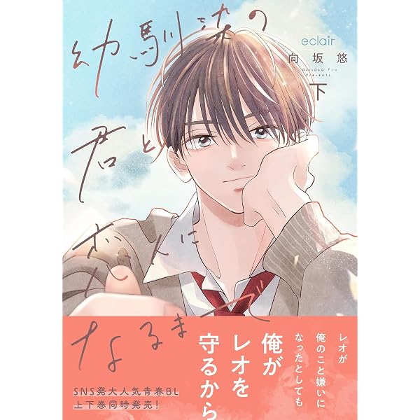Amazon.co.jp: 幼馴染の君と恋人になるまで 上【電子限定描き下ろし