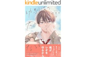 幼馴染の君と恋人になるまで 下【電子限定描き下ろし付き】 (エクレアコミック)