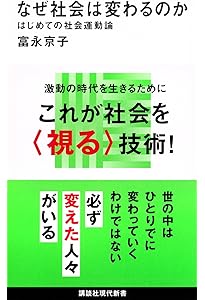 社会を変えるには (講談社現代新書 2168) | 小熊 英二 |本 | 通販 | Amazon