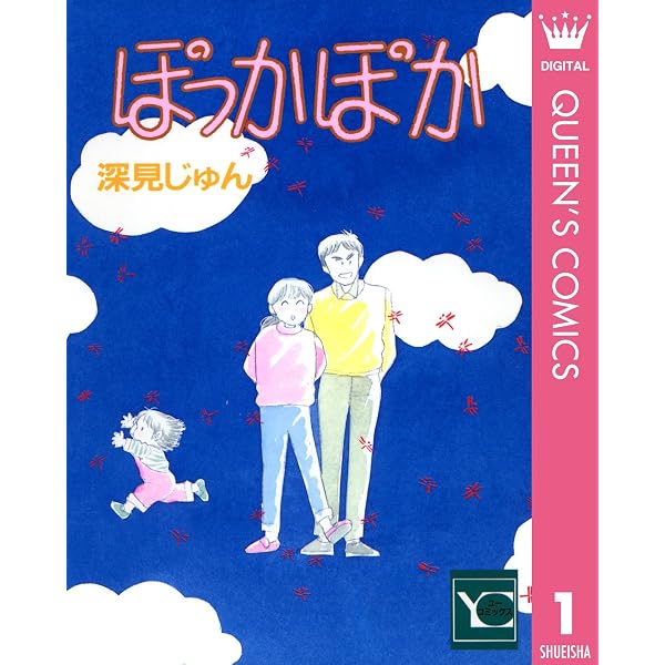 Amazon.co.jp: ぽっかぽか 3 (クイーンズコミックスDIGITAL) eBook