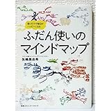 ふだん使いのマインドマップ 描くだけで毎日がハッピーになる