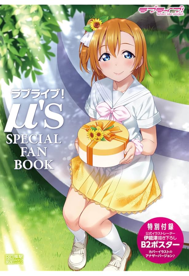 ラブライブ!The School Idol Movie 劇場版オフィシャルBOOK | 電撃G's