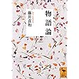 物語論 (講談社学術文庫)