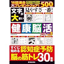 文字が大きい健康脳活ドリル Vol.3 (EIWA MOOK) | 英和出版社 |本