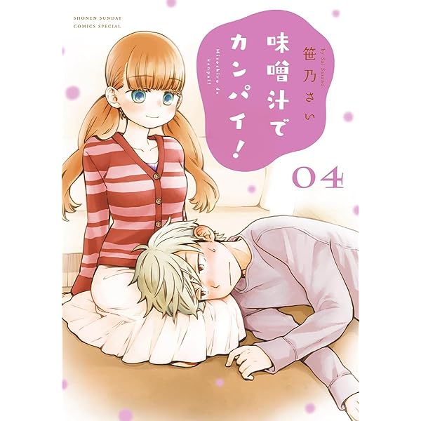 Amazon.co.jp: 味噌汁でカンパイ！（1） (ゲッサン少年サンデー