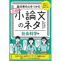 合格する小論文 改訂版 採点者の心をつかむ合格する小論文 | 中塚光之介 |本