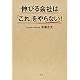 伸びる会社は「これ」をやらない!