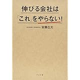 伸びる会社は「これ」をやらない!