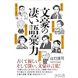 文豪の凄い語彙力